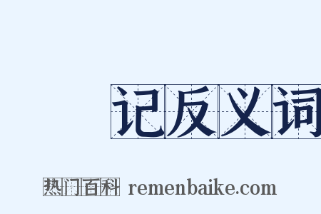 瑯嬛记反义词是什么意思的图片